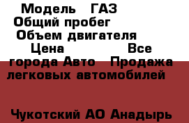  › Модель ­ ГАЗ 33022S › Общий пробег ­ 170 000 › Объем двигателя ­ 2 › Цена ­ 230 000 - Все города Авто » Продажа легковых автомобилей   . Чукотский АО,Анадырь г.